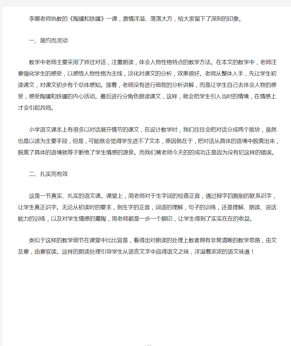 陶罐和铁罐评课稿1