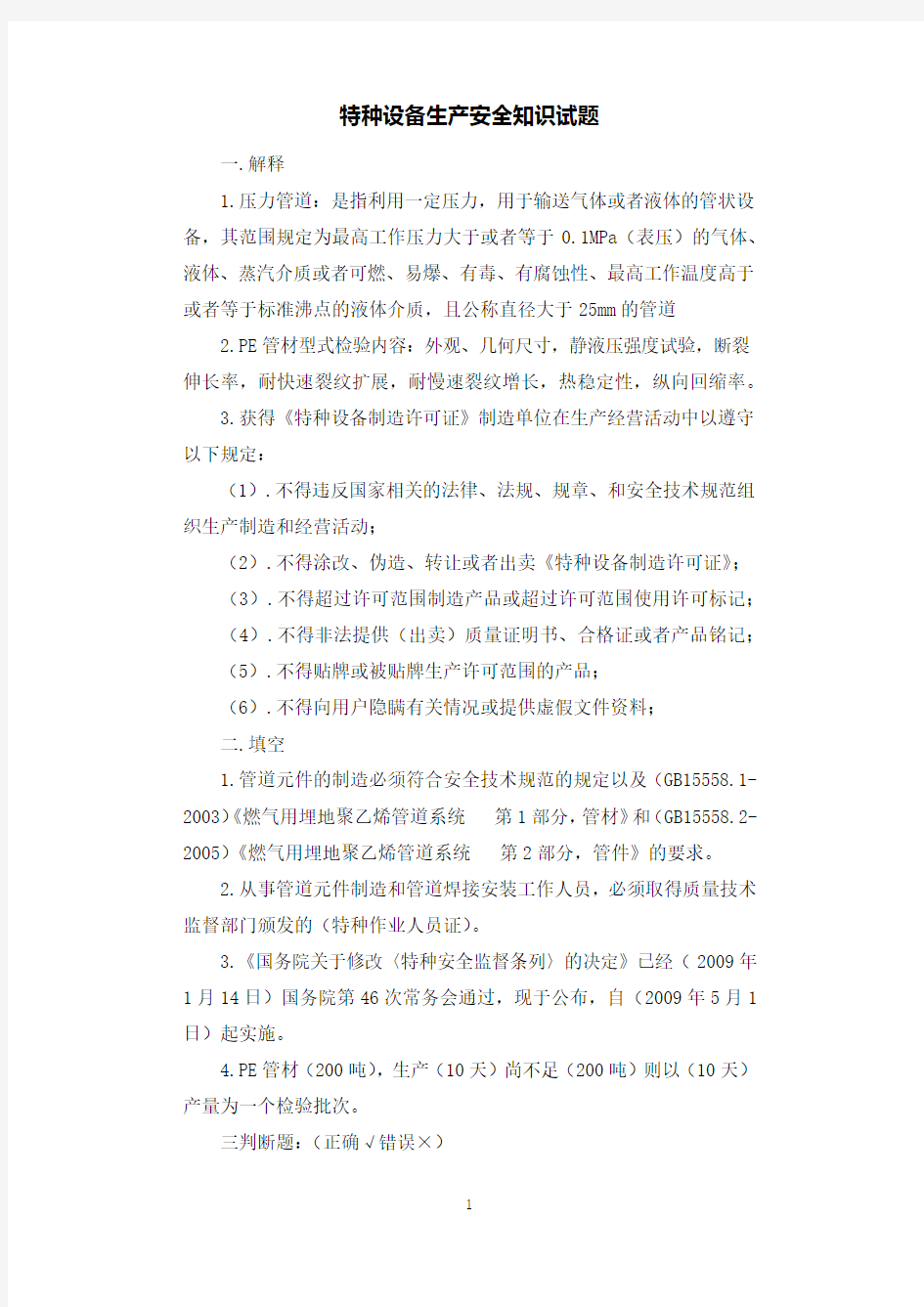 特种设备生产安全知识试题.docx