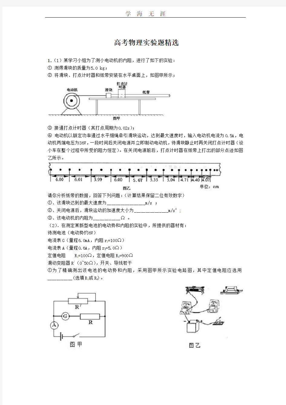 高考物理实验题精选.pdf