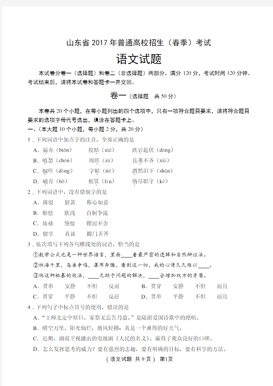 山东省2017年普通高校招生(春季)考试语文试题(含答案及评分标准)