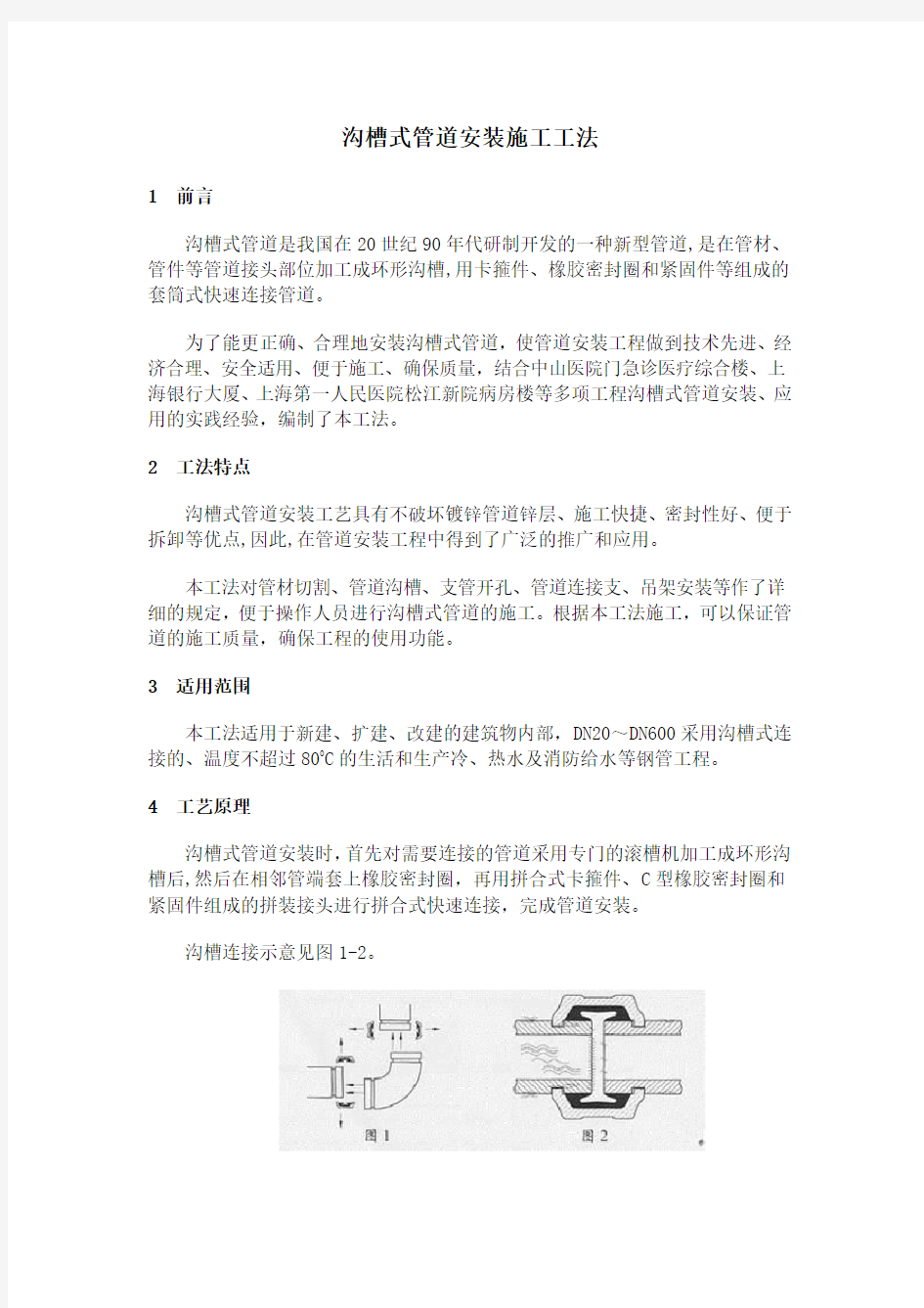 沟槽式管道安装施工工法