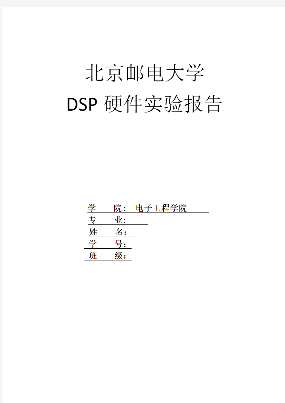 DSP硬件实验报告北邮