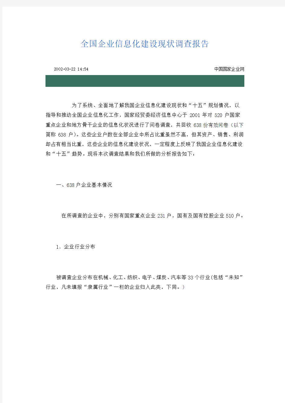 全国企业信息化建设现状调查报告