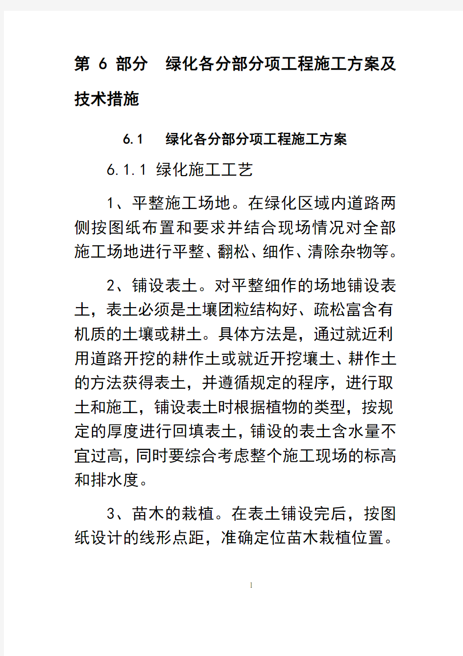 最新园林绿化各分部分项工程的主要施工方案与技术措施教学提纲