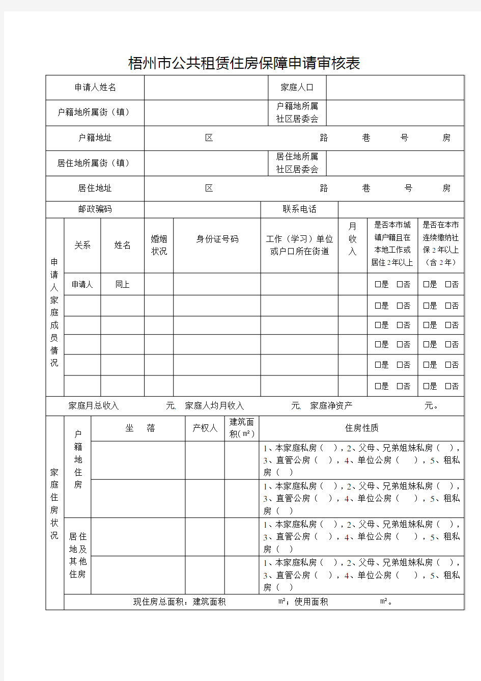梧州公共租赁住房保障申请审核表