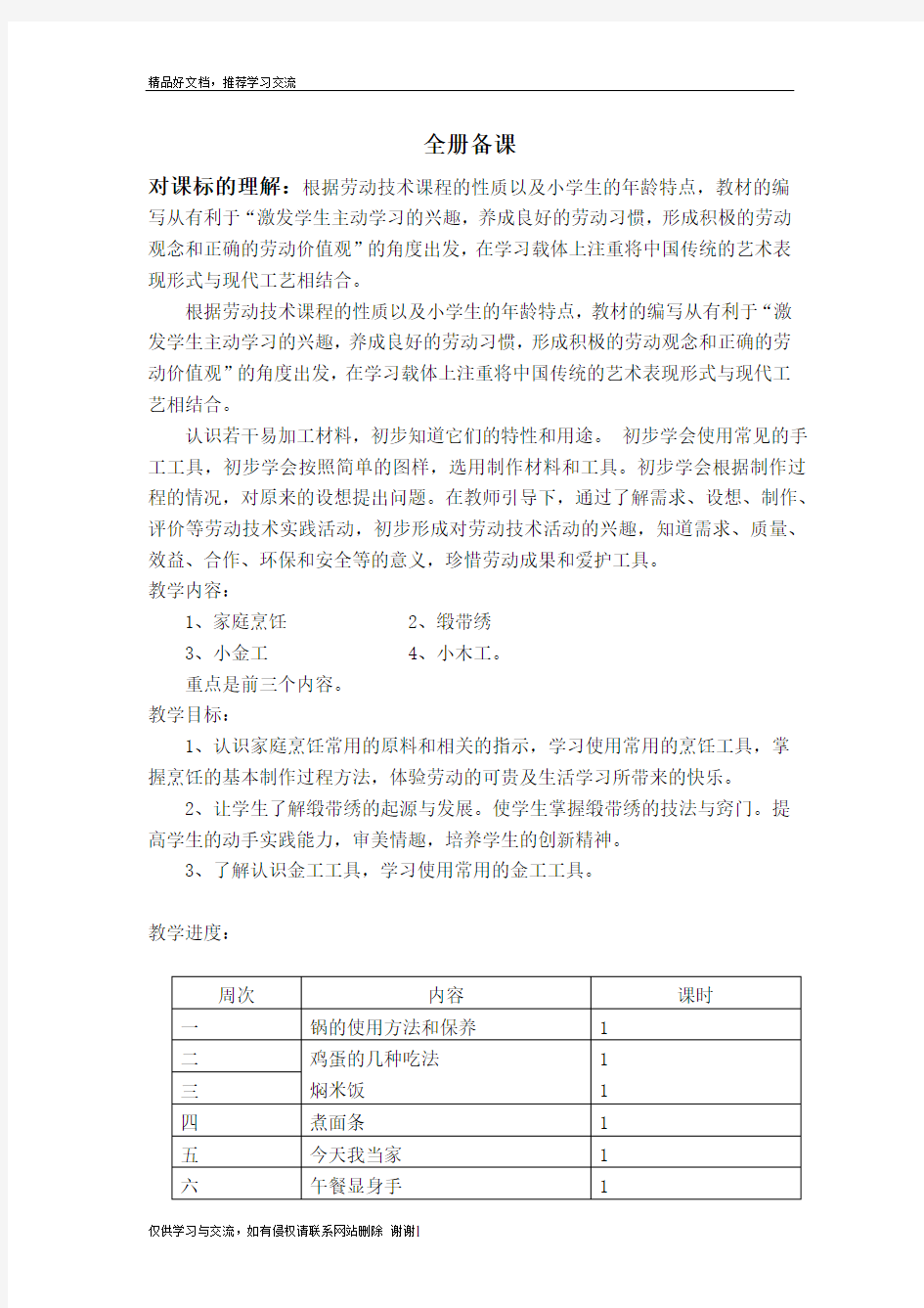 最新小学六年级劳技教案