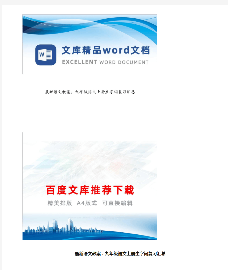 最新语文教案：九年级语文上册生字词复习汇总