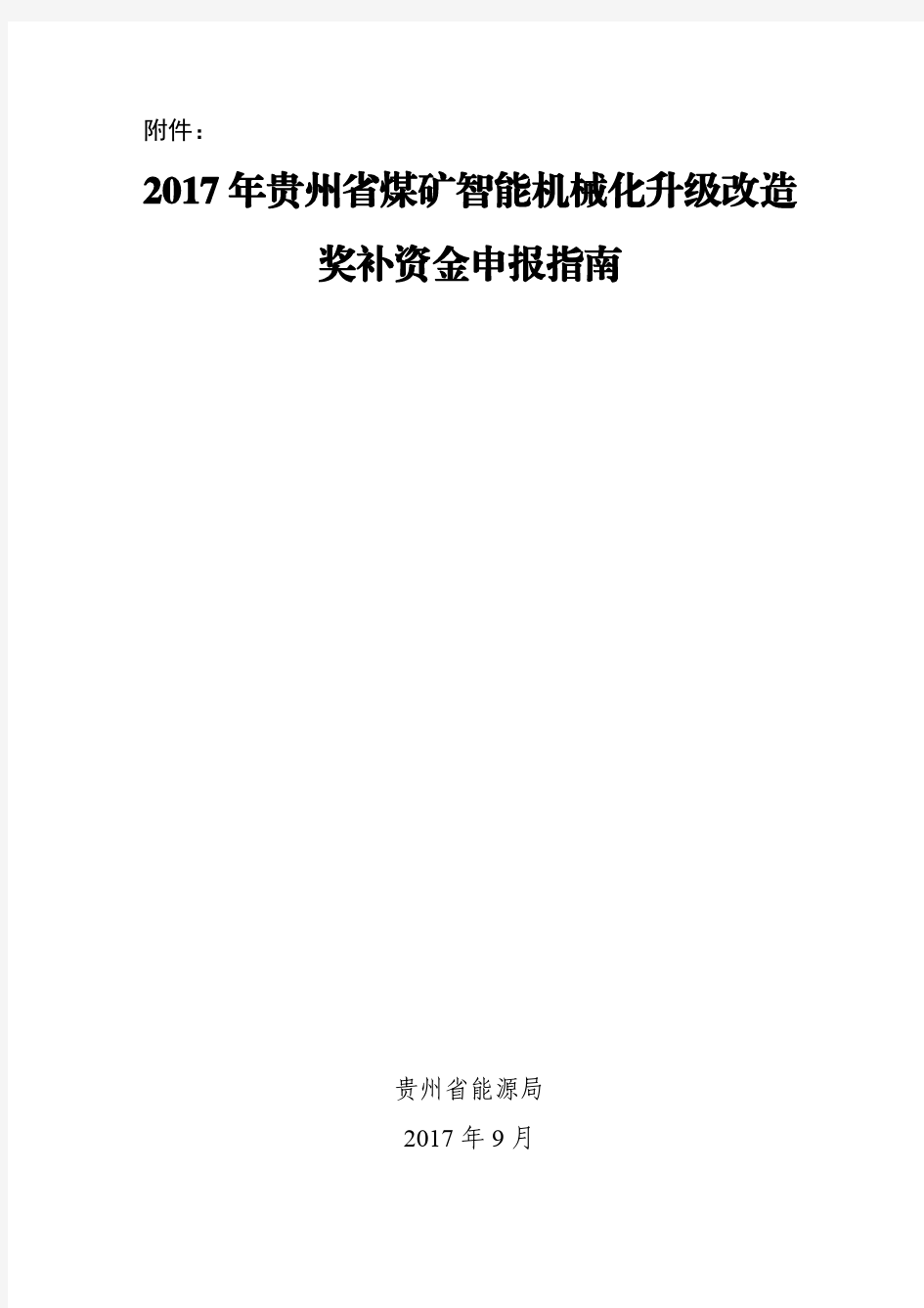 2017年贵州省煤矿智能化机械化升级改造奖补资金申报指南