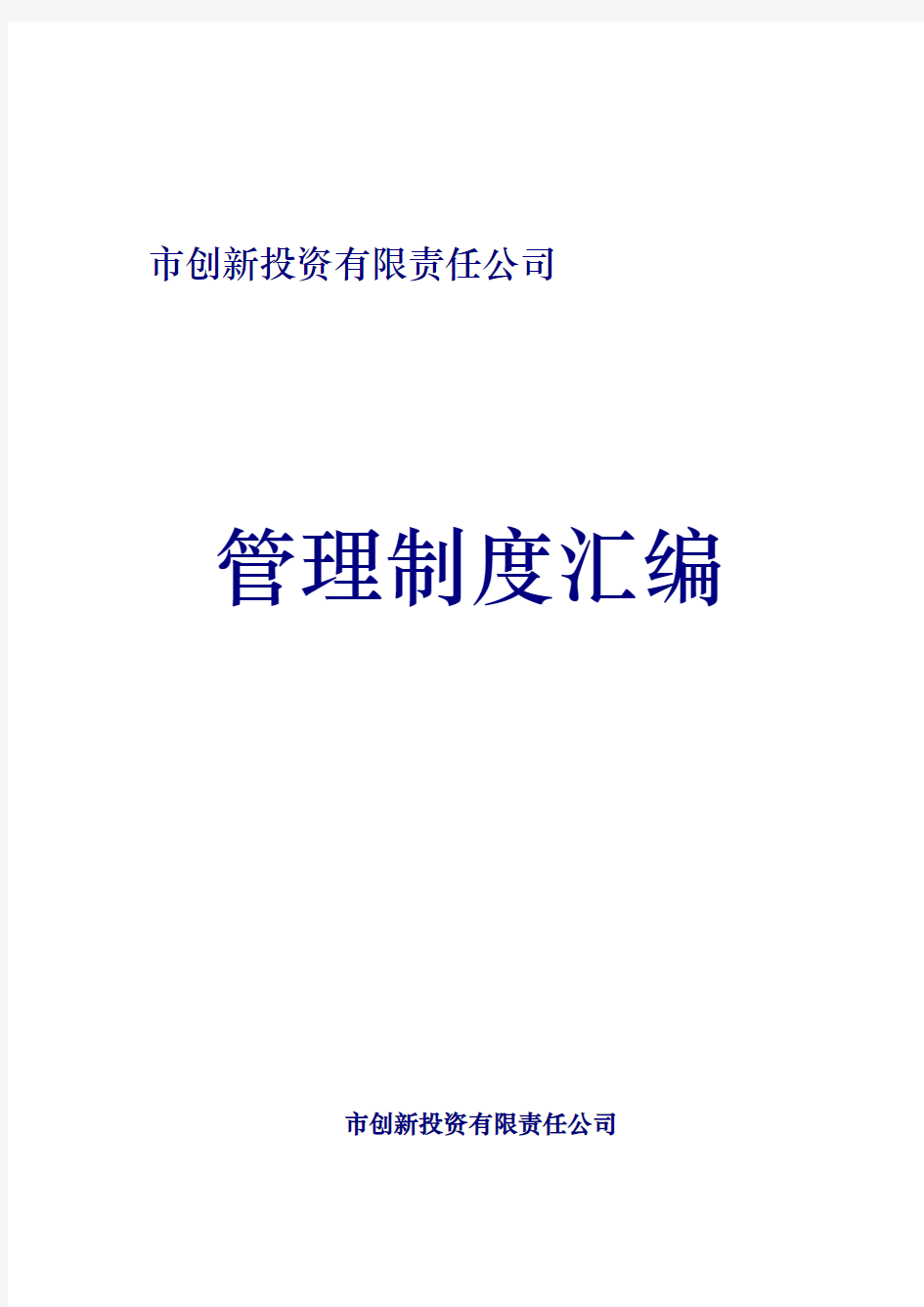 深圳某投资公司管理制度汇编