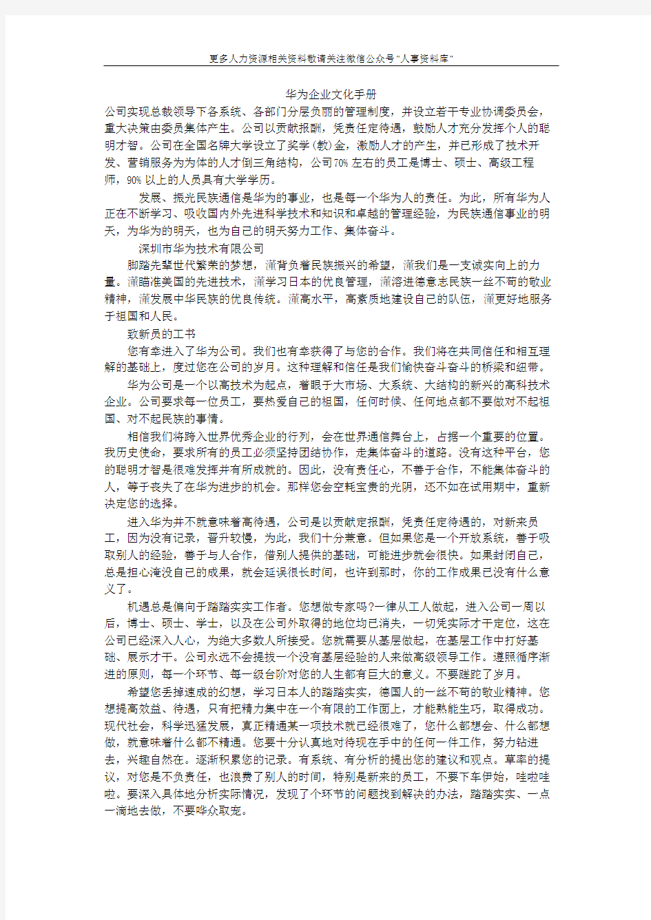 企业文化专题-华为企业文化手册