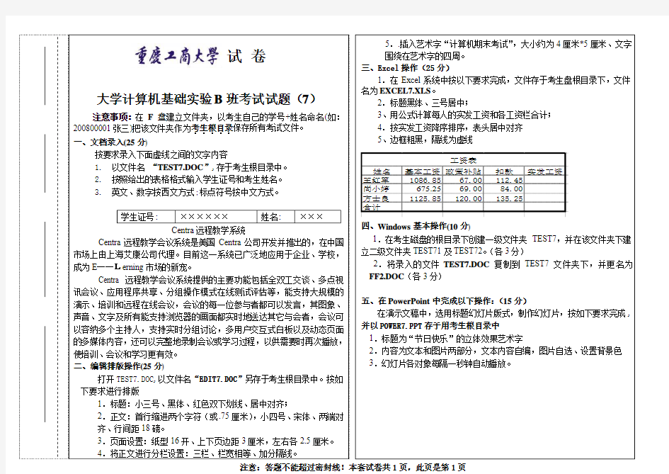 大学计算机基础实验B班考试试题(7)