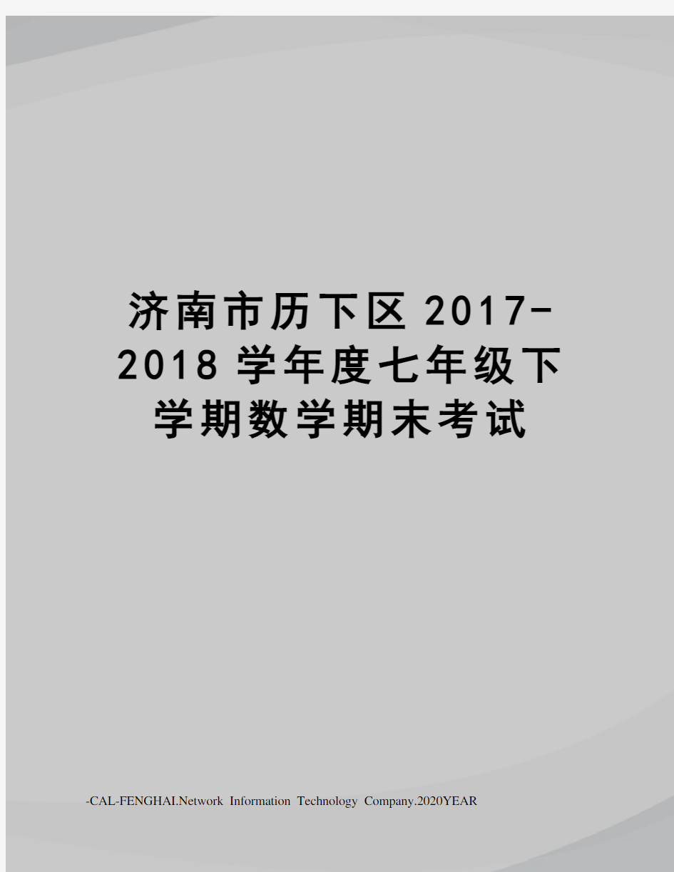 济南市历下区-2018学年度七年级下学期数学期末考试