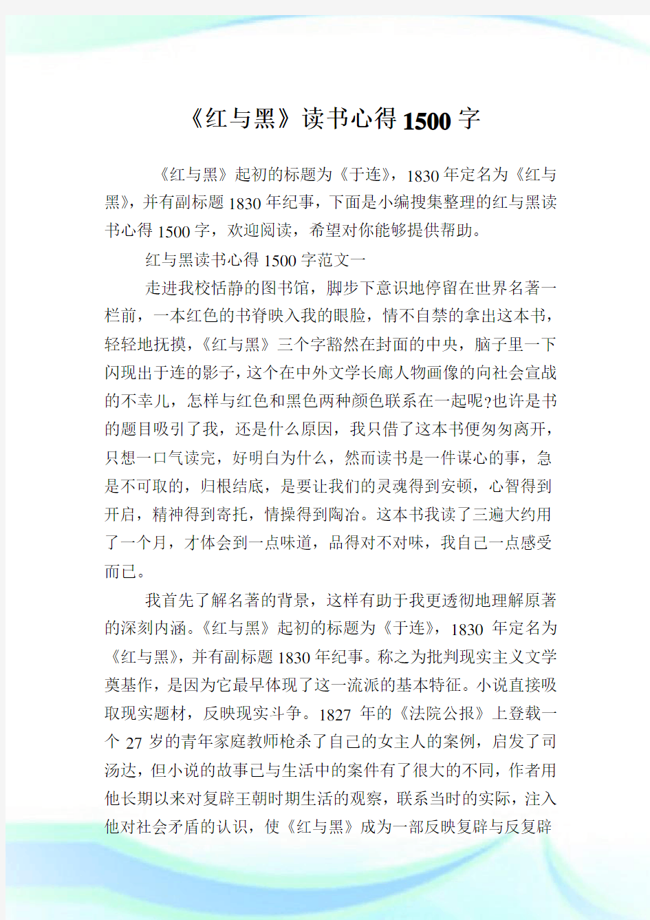 《红与黑》读书心得1500字.doc