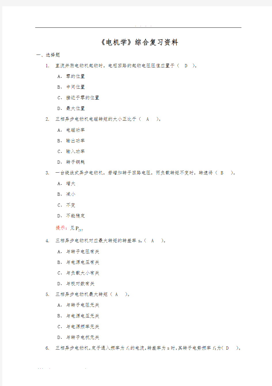 电机学-考试复习试题