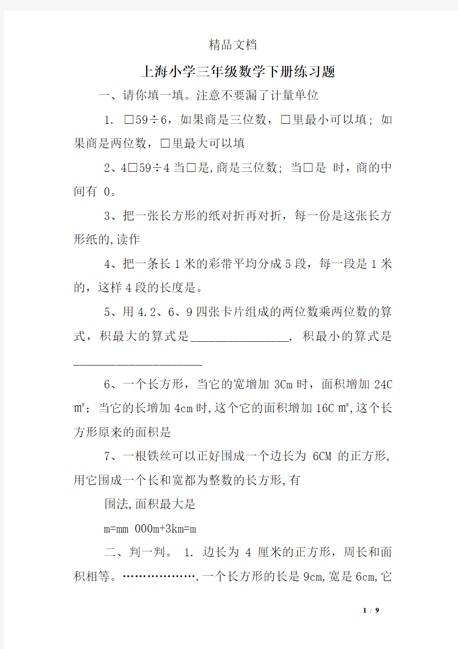 上海小学三年级数学下册练习题