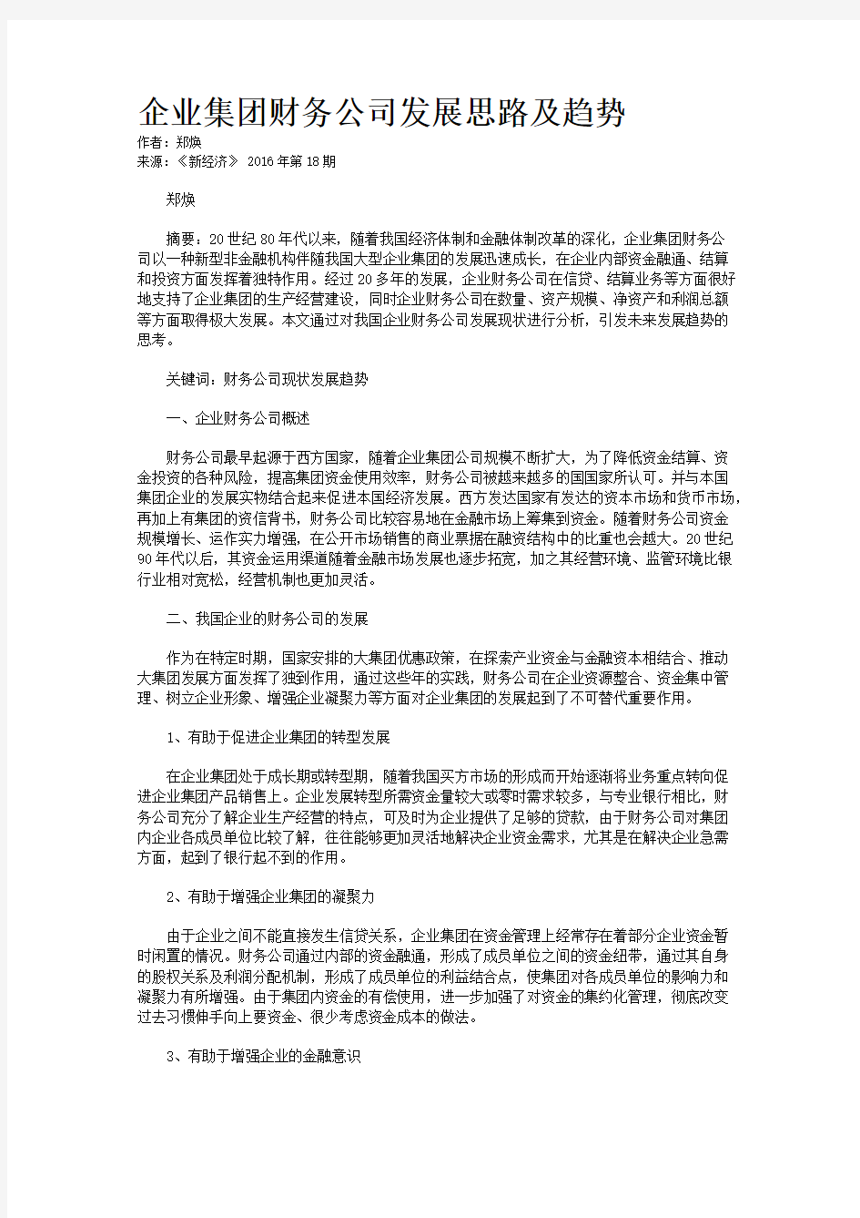 企业集团财务公司发展思路及趋势