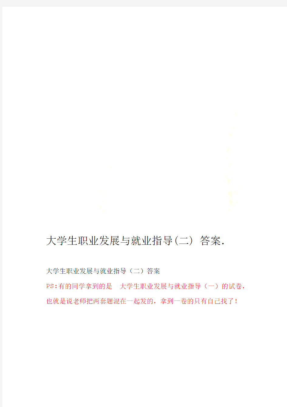 大学生职业发展与就业指导二答案