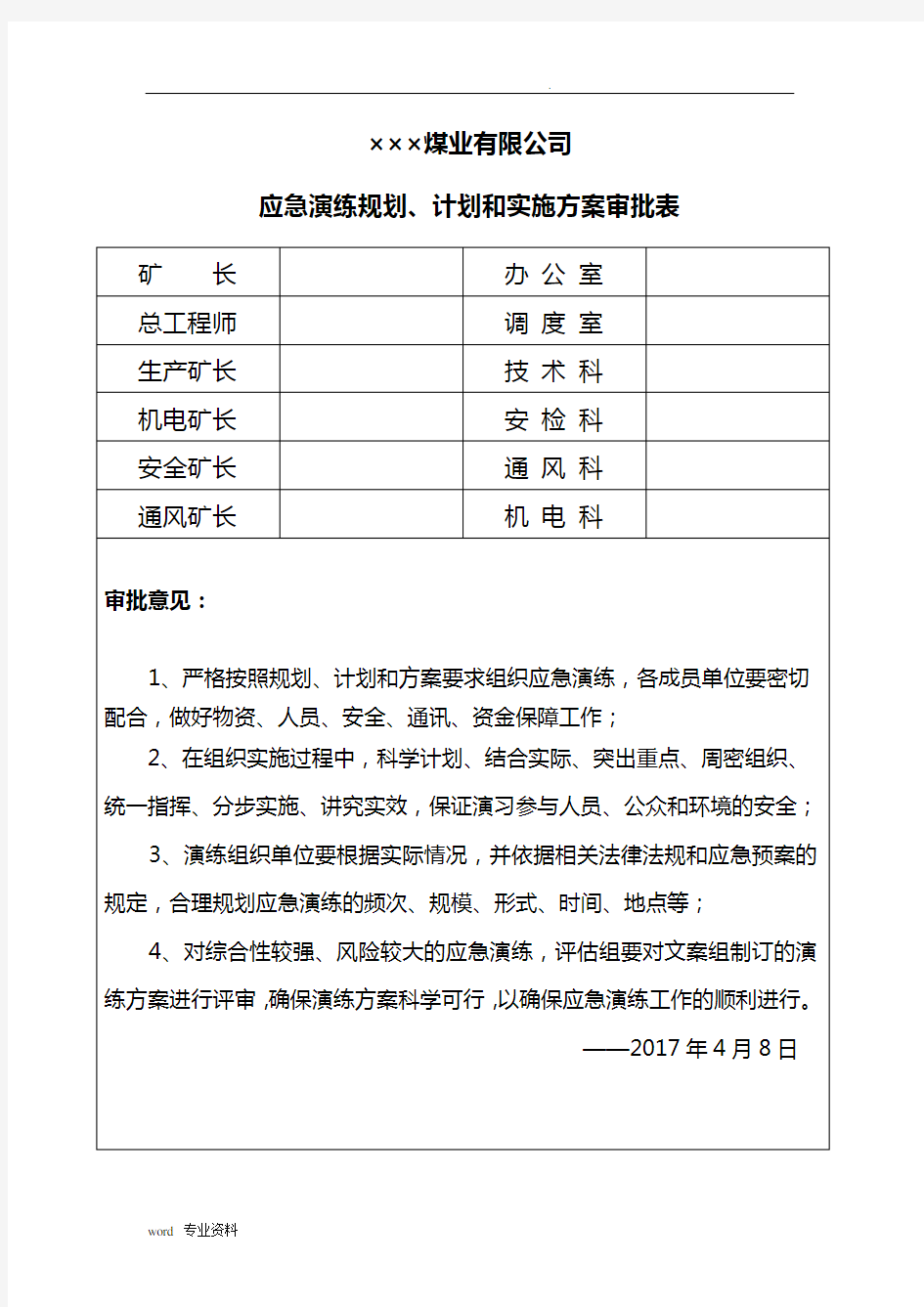 应急演练规划计划和实施方案