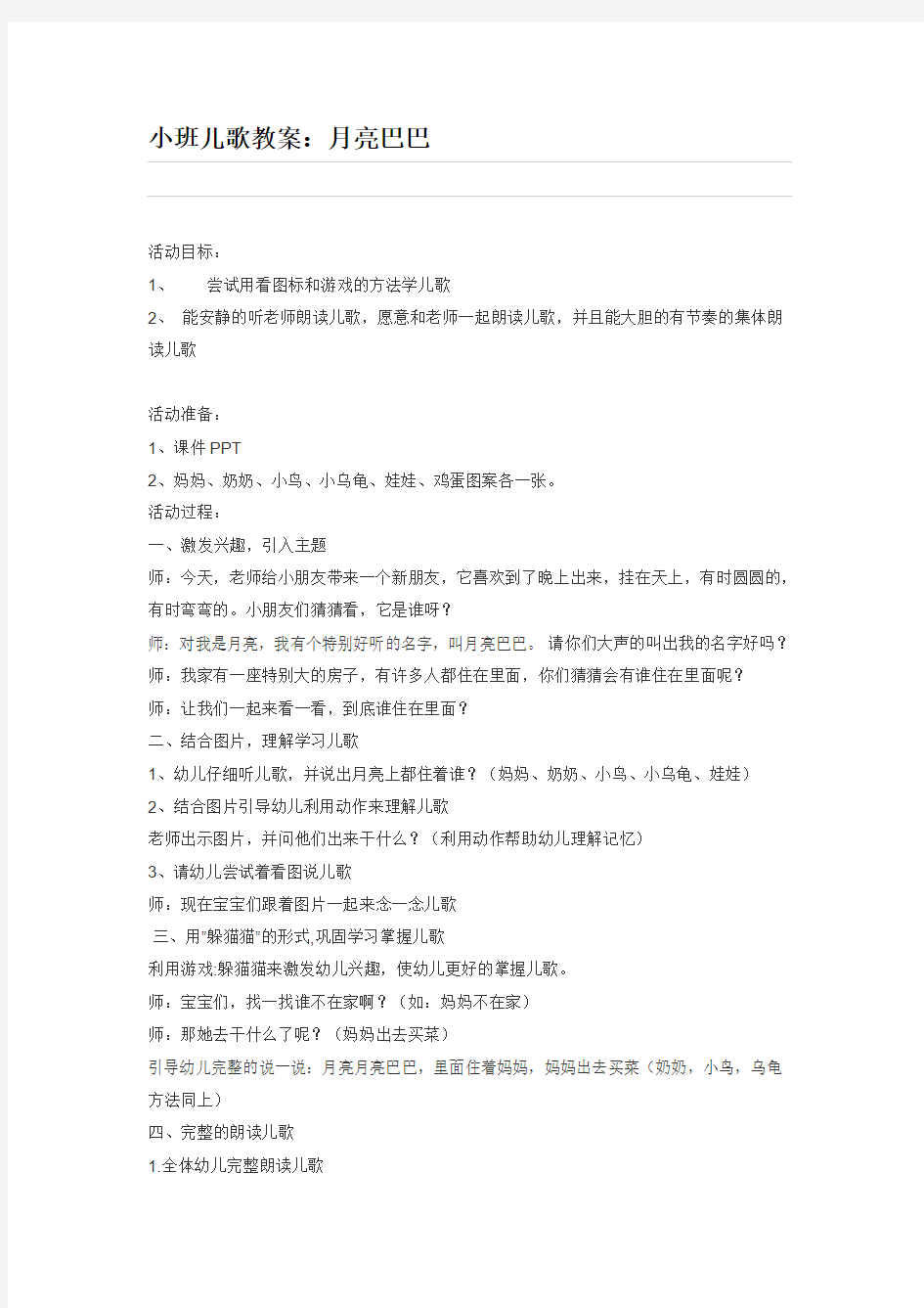 小班儿歌教案：月亮月亮巴巴