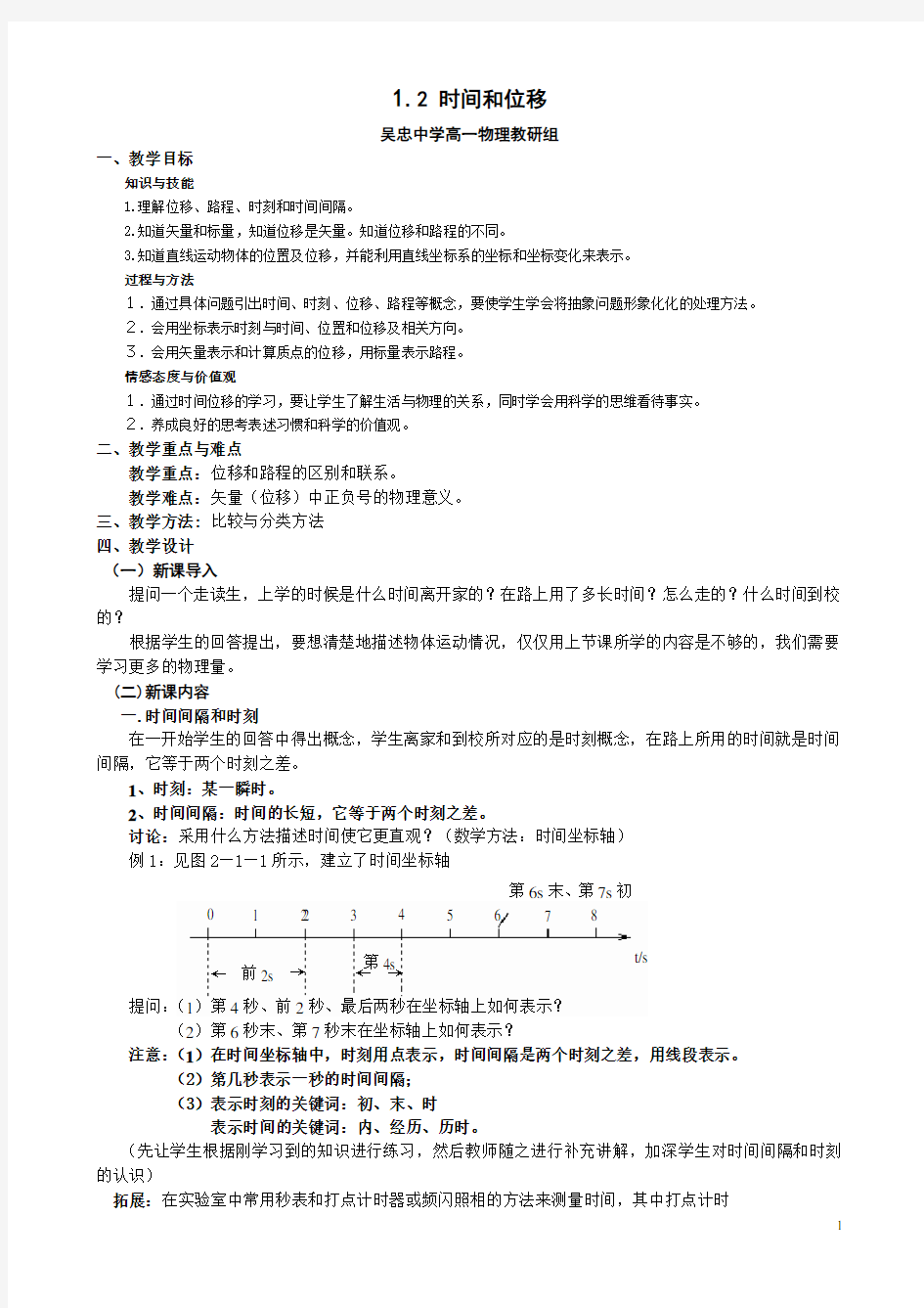 人教版必修一 1.2时间和位移 公开课教案