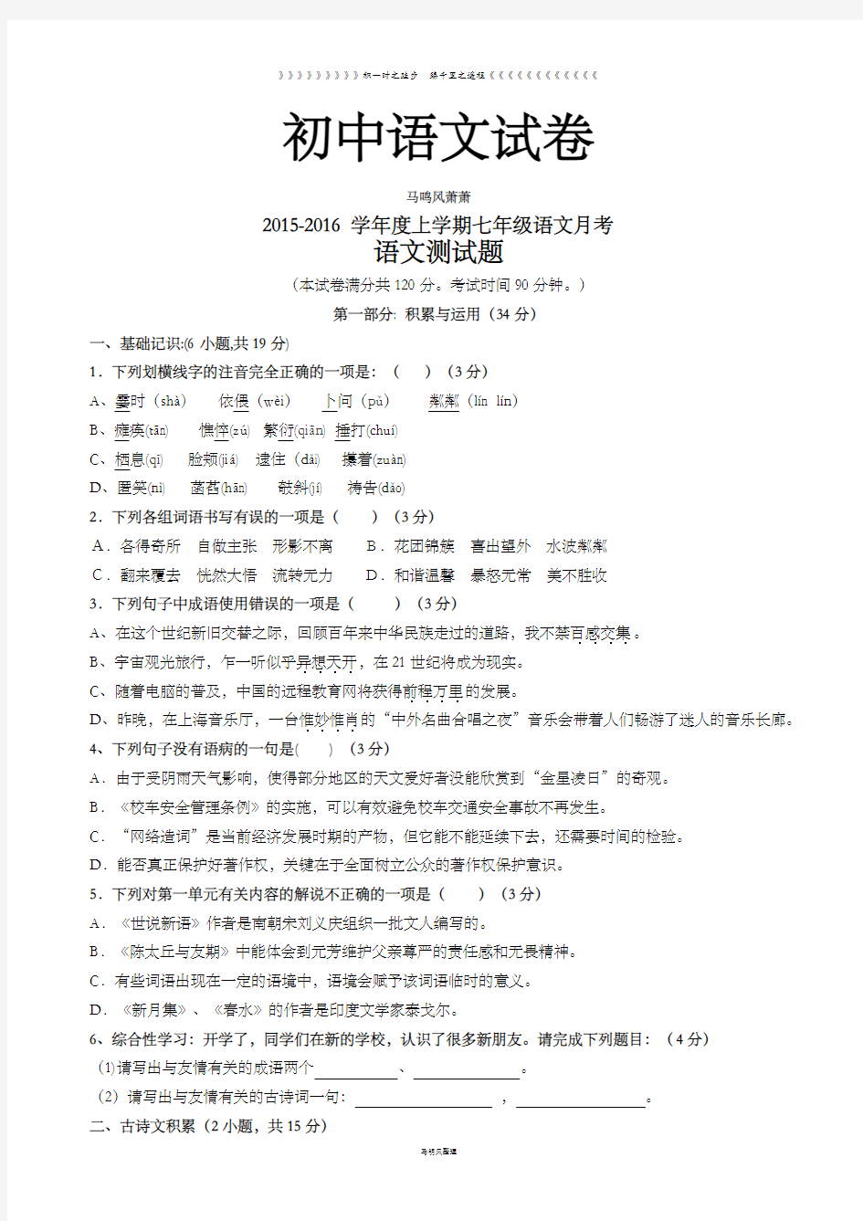 人教版七年级上册语文    月考