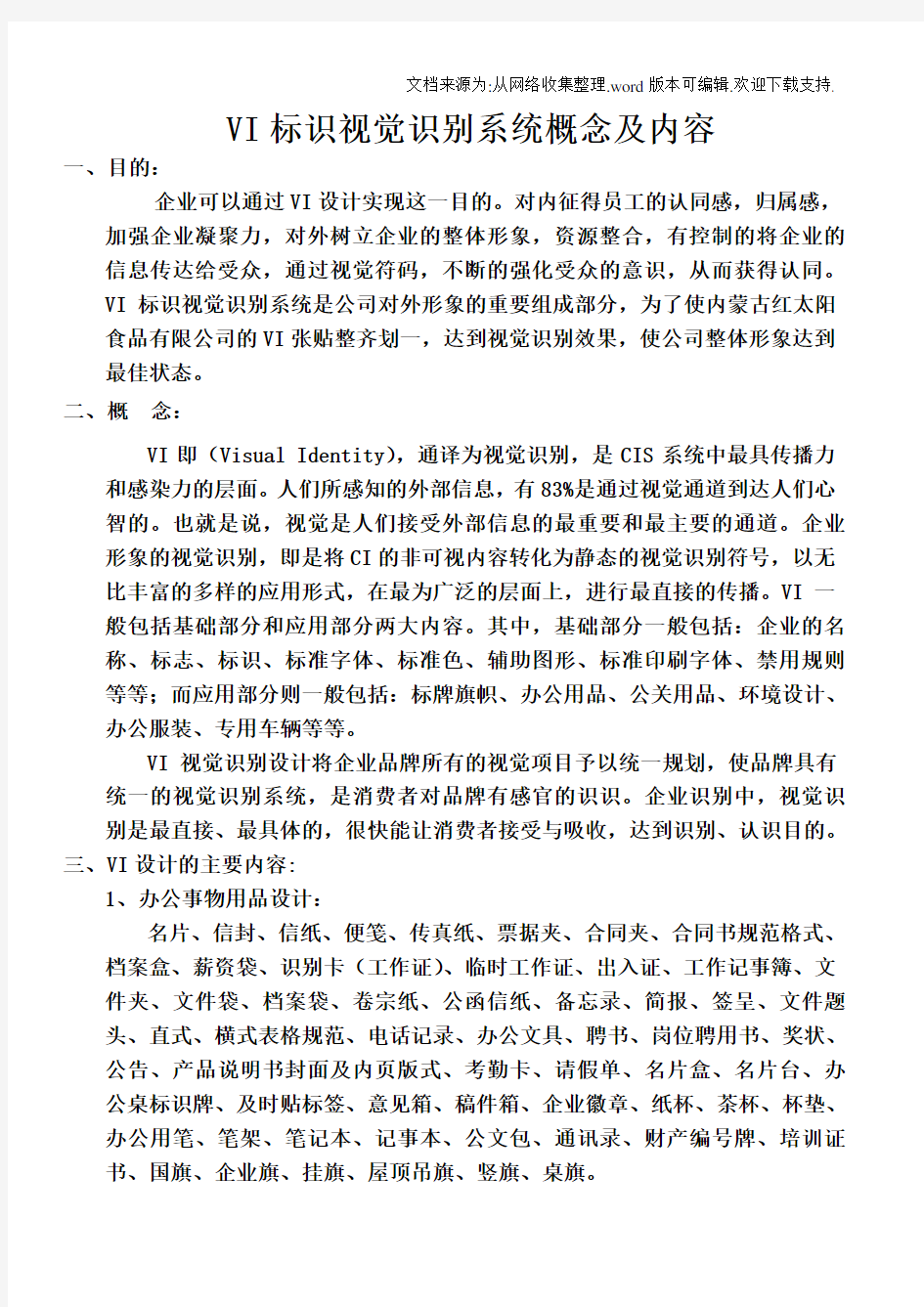 VI标识视觉识别系统概念及内容