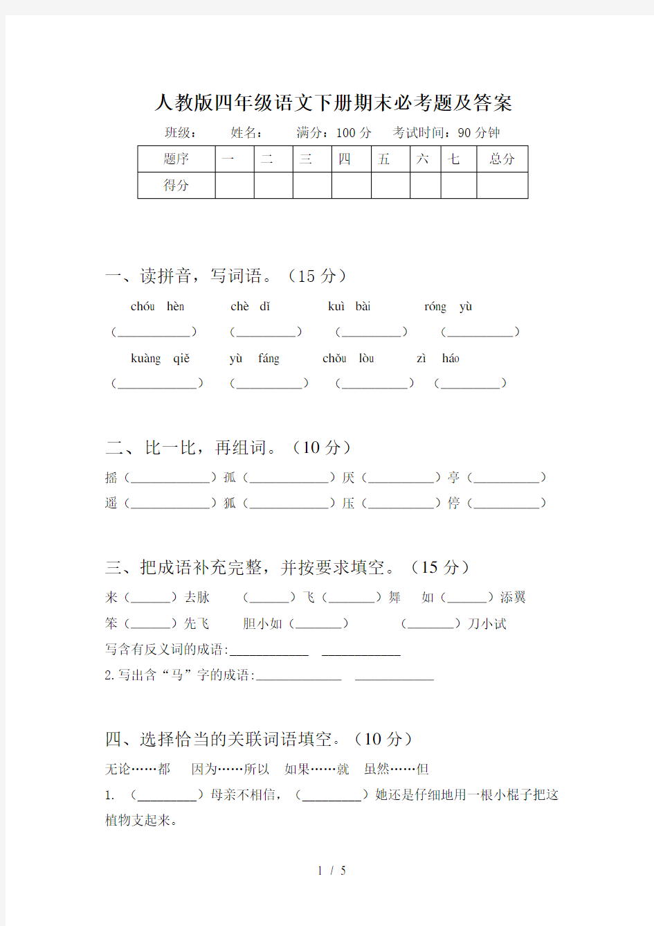 人教版四年级语文下册期末必考题及答案