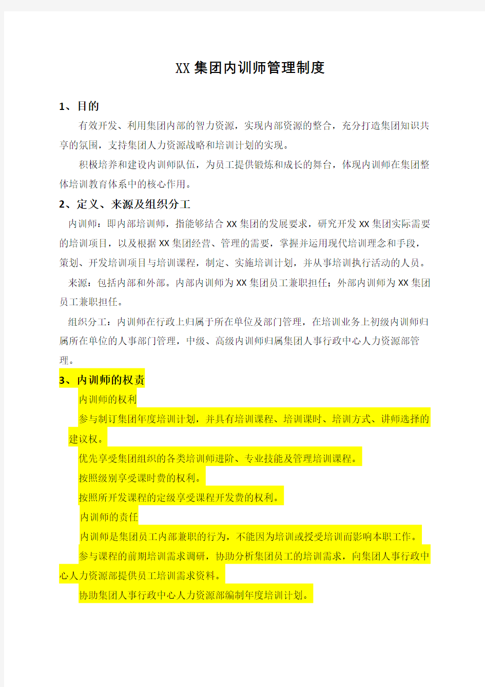 XX集团内训师管理制度(超详细,内含多份表格)