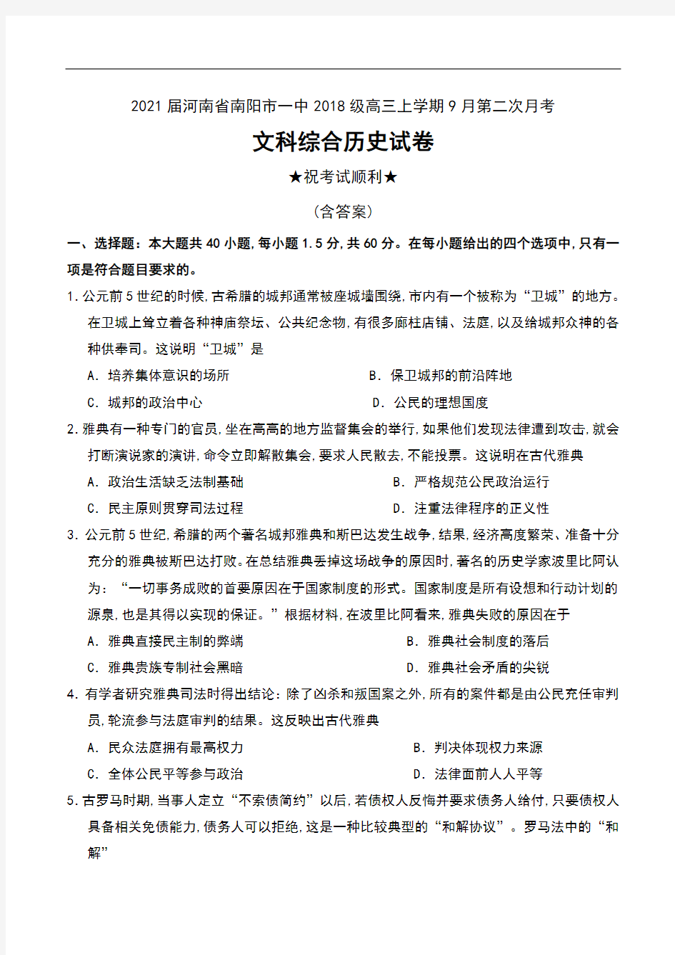 2021届河南省南阳市一中2018级高三上学期9月第二次月考文科综合历史试卷及答案