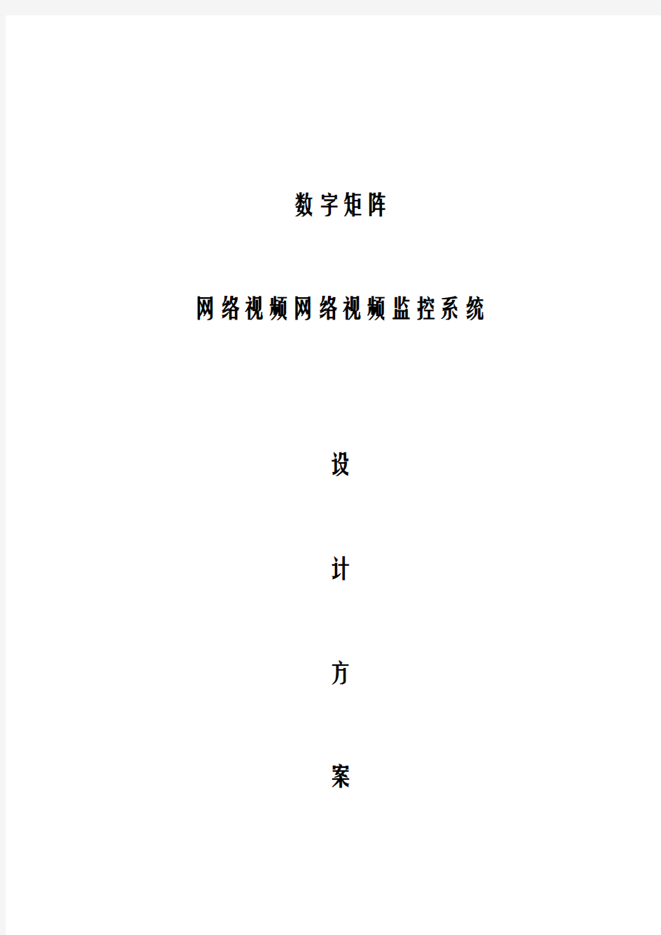 数字矩阵网络视频监控方案与对策