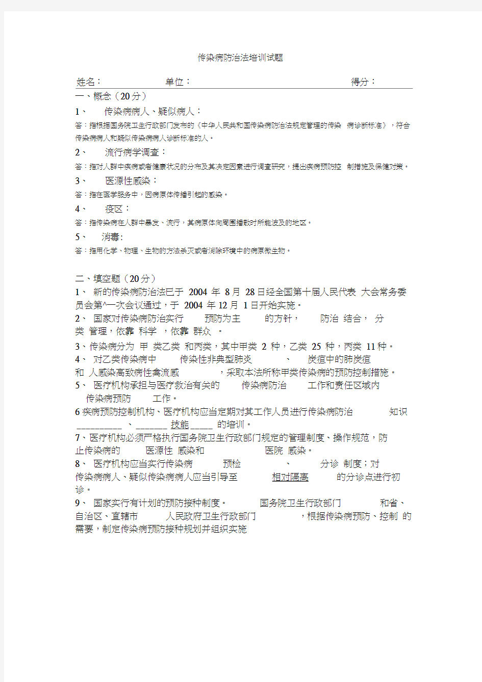 传染病防治法培训试题及答案