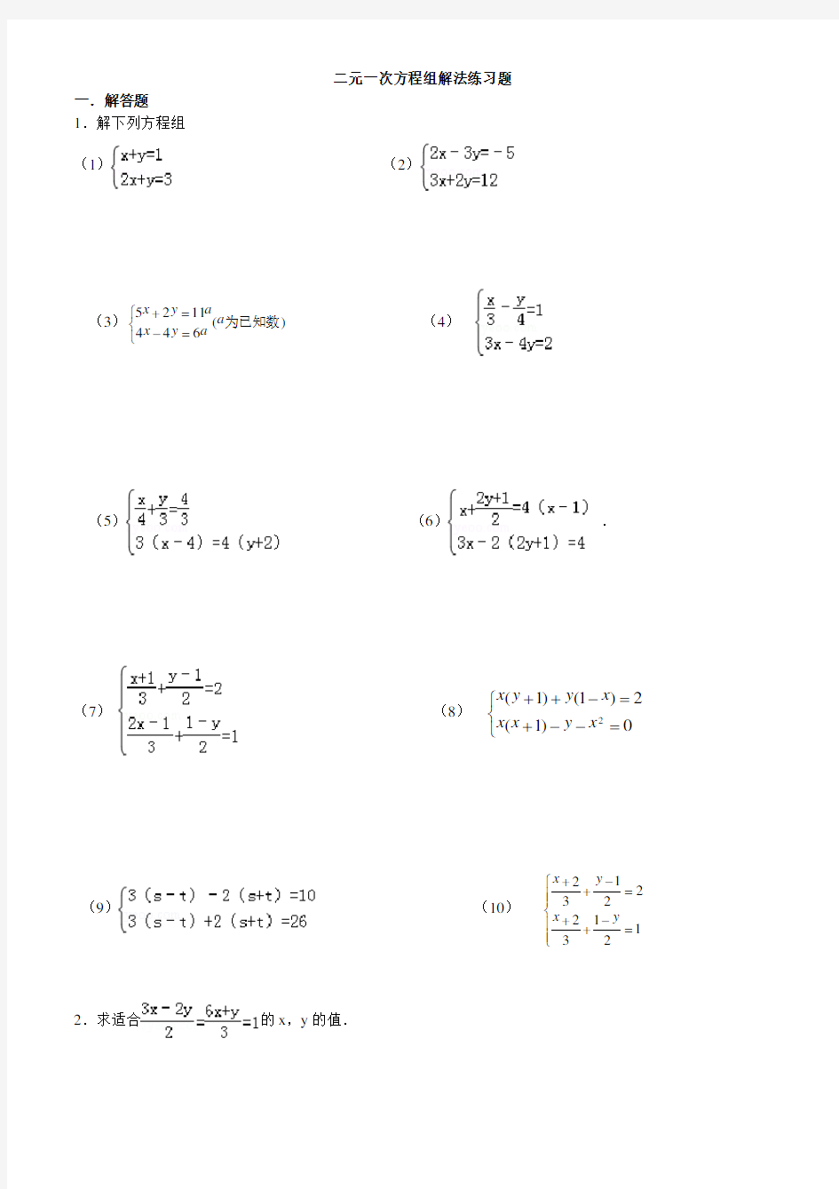 二元一次方程组解法练习题精选(含答案)