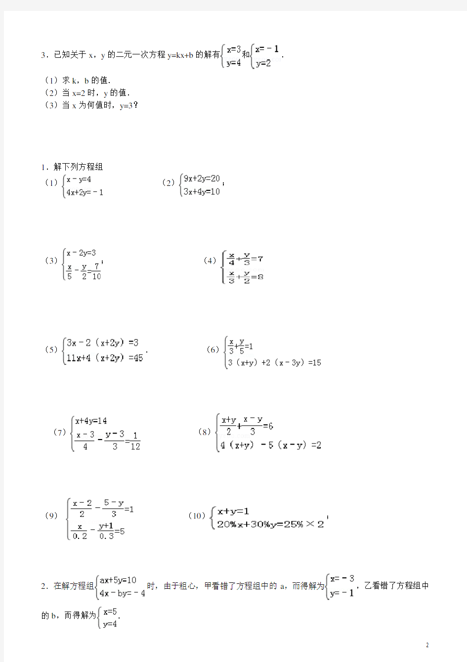 二元一次方程组解法练习题精选(含答案)