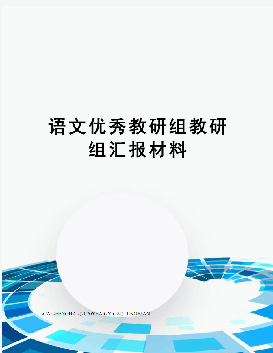 语文优秀教研组教研组汇报材料