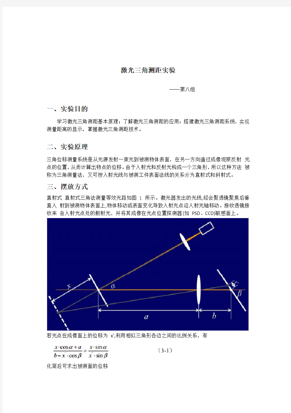 激光三角测距实验第八组报告