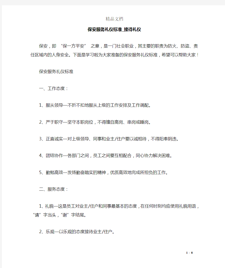 保安服务礼仪标准_接待礼仪