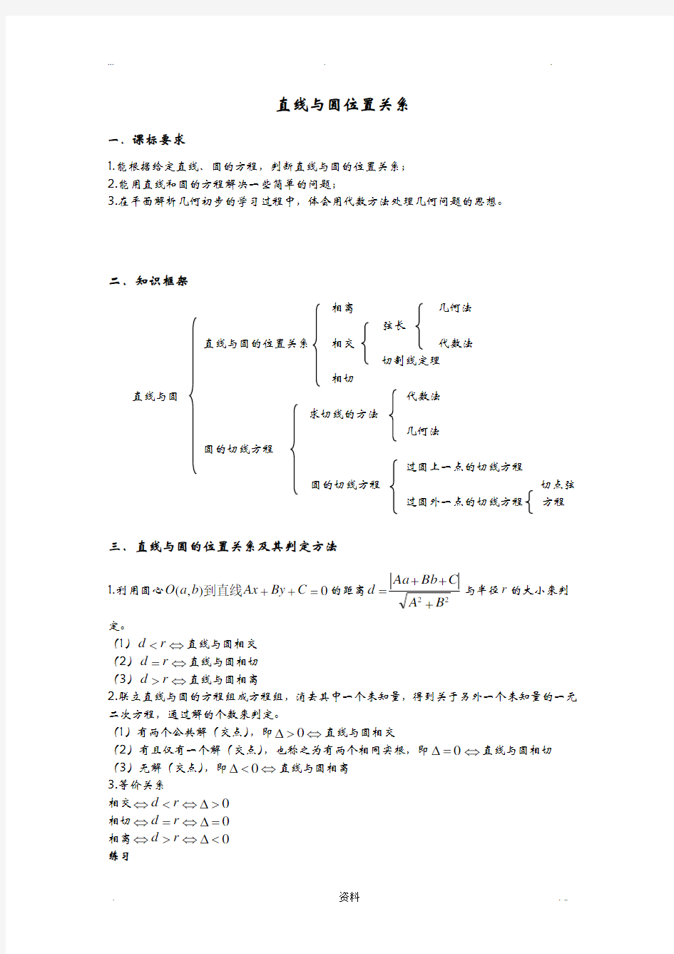 直线与圆位置关系知识点与经典例题