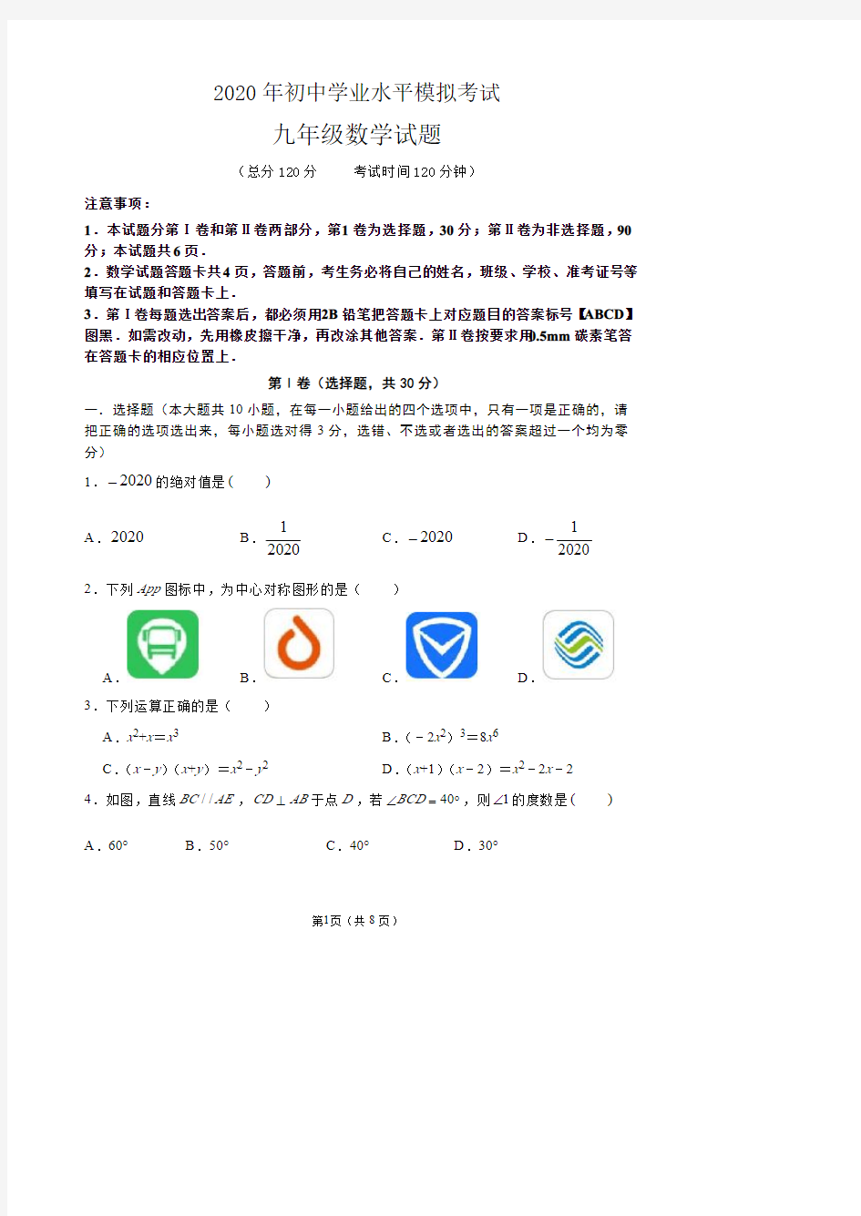 山东省东营市东营区2020年中考二模数学试题(pdf版,无答案)