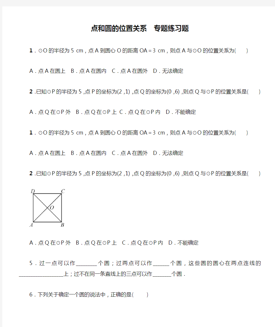 点和圆的位置关系  专题练习题 含答案