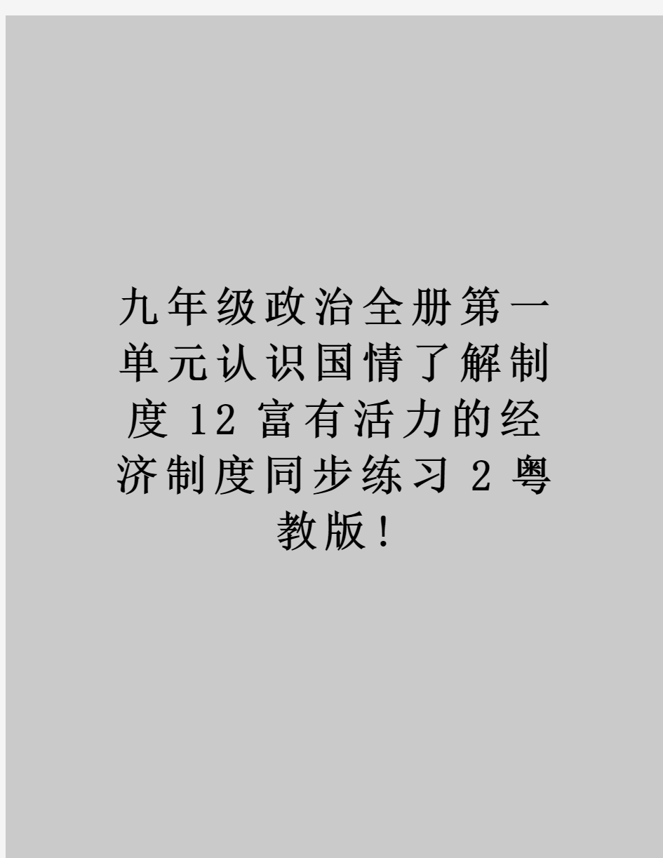 九年级政治全册第一单元认识国情了解制度12富有活力的经济制度同步练习2粤教版!讲课教案