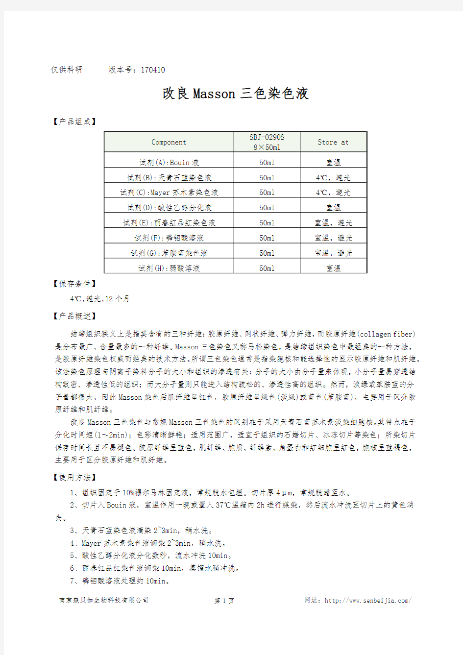 改良Masson三色染色液