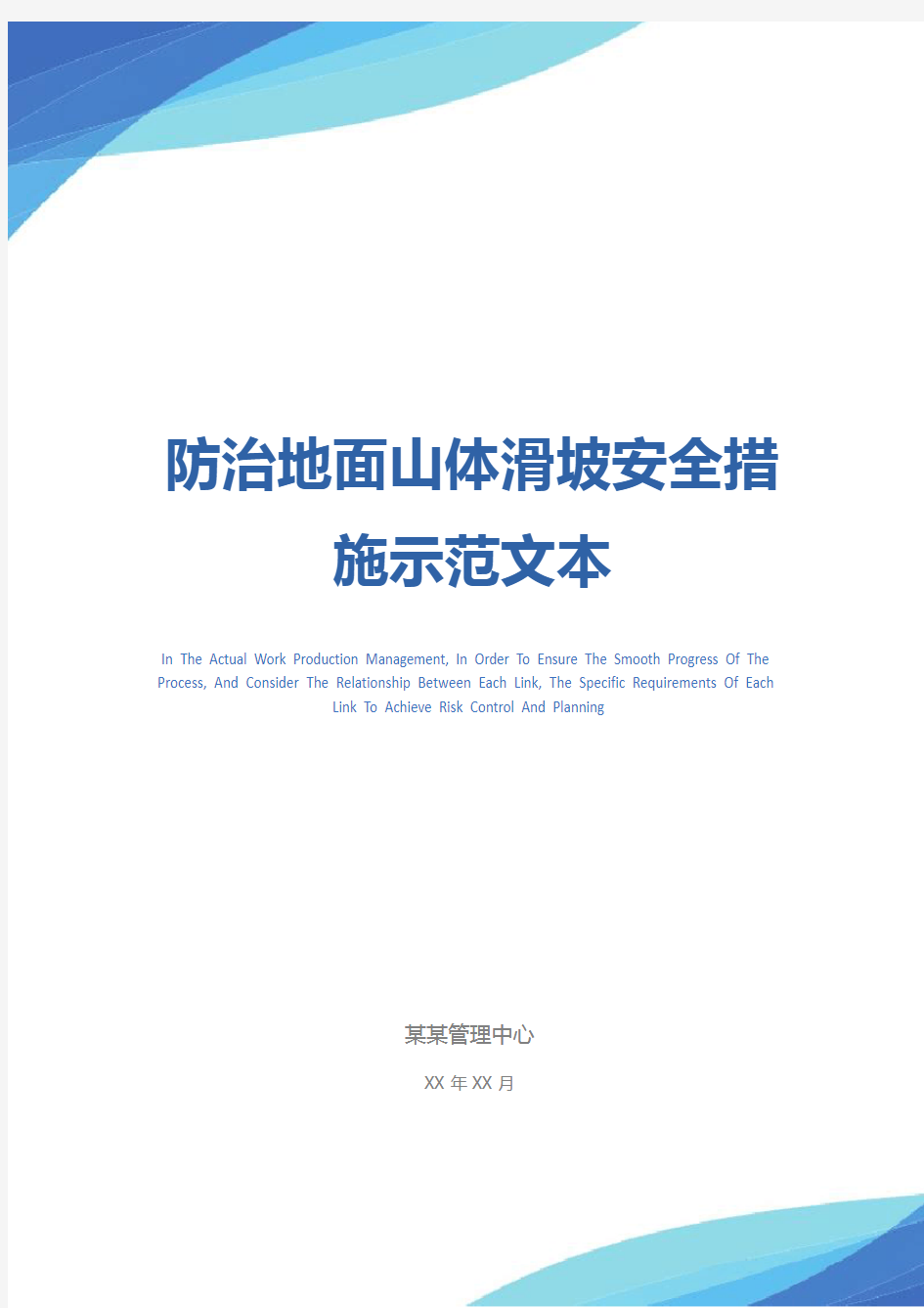 防治地面山体滑坡安全措施示范文本