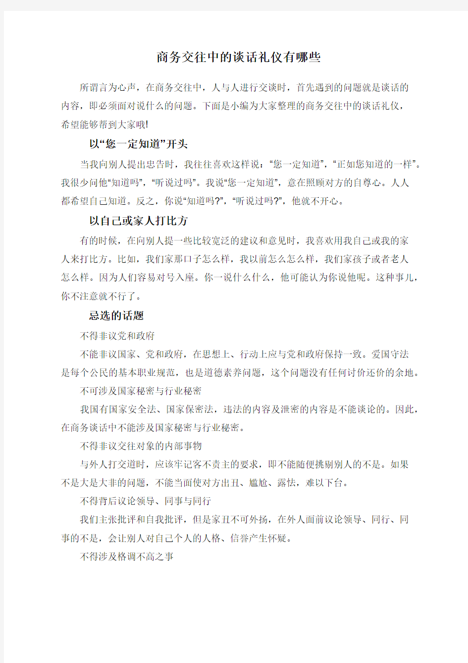 商务交往中的谈话礼仪有哪些