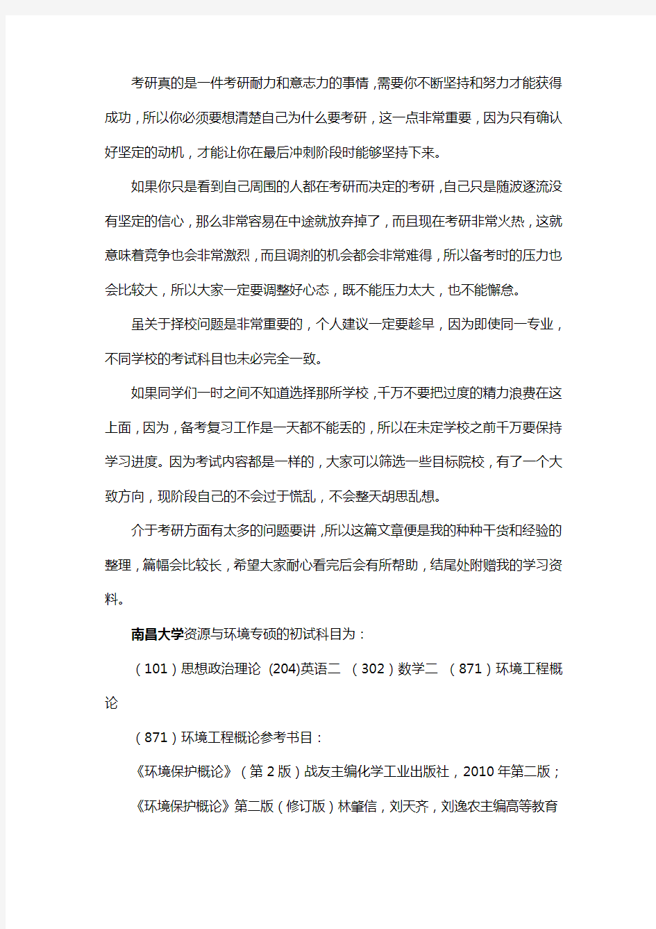 新版南昌大学资源与环境专硕考研经验考研参考书考研真题