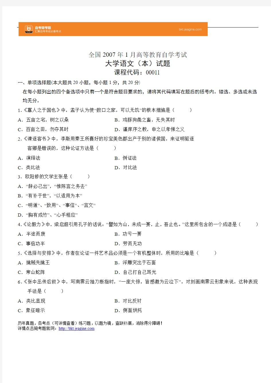 全国2007年1月高等教育自学考试大学语文(本)试题