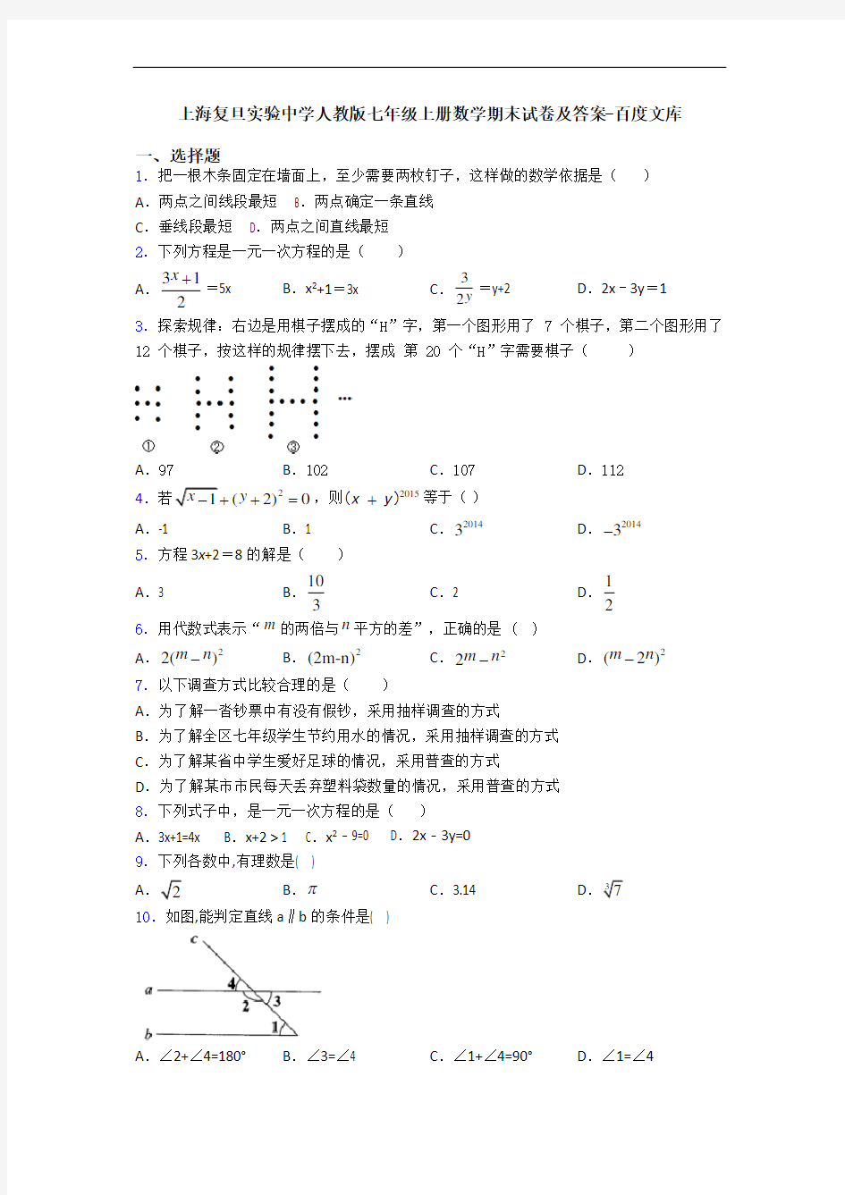 上海复旦实验中学人教版七年级上册数学期末试卷及答案-百度文库