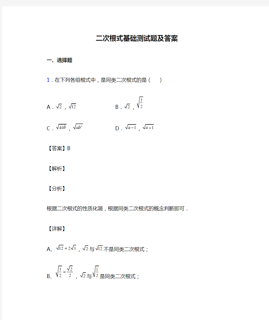 二次根式基础测试题及答案