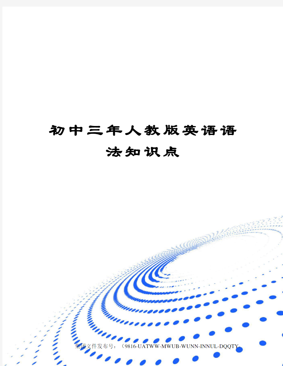 初中三年人教版英语语法知识点