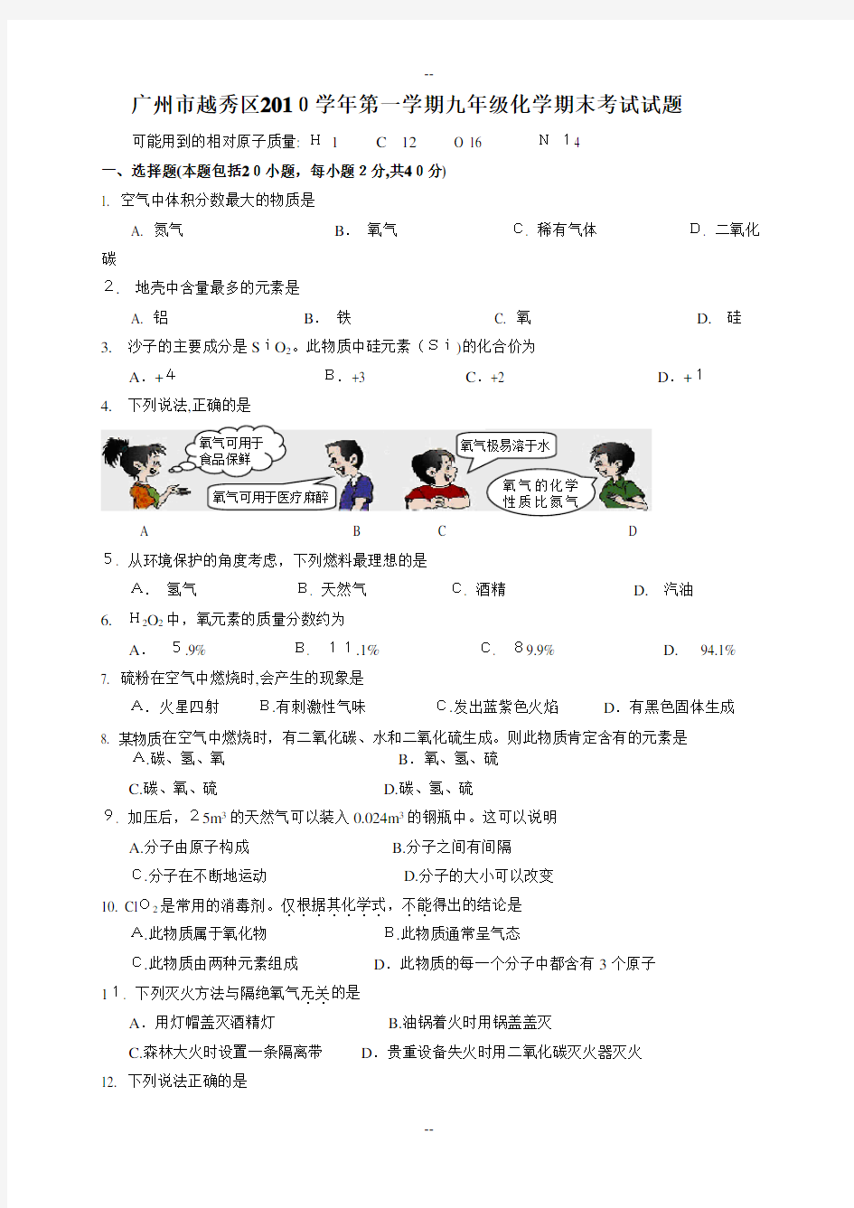 广州市越秀区学年第一学期九年级化学期末考试试题
