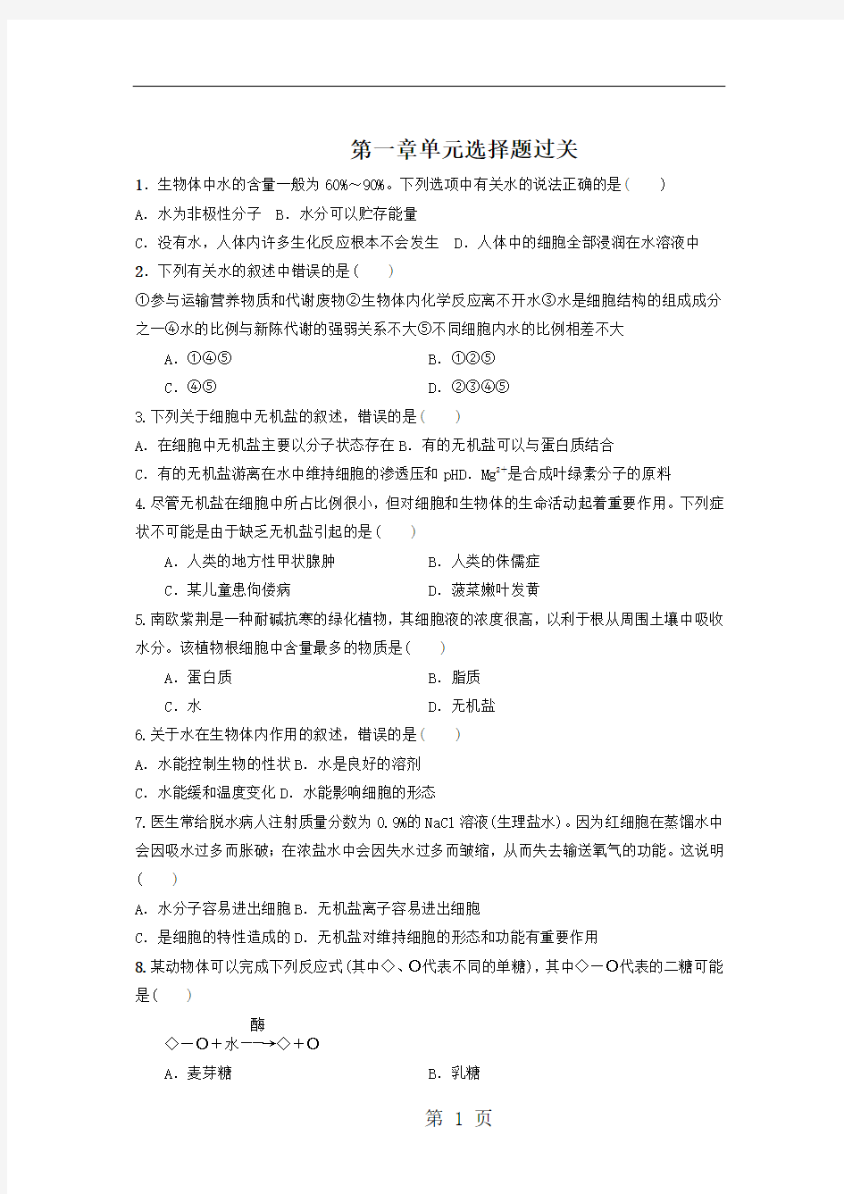 浙科版生物必修一第一章 细胞的分子组成 单元选择题过关